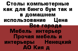 Столы компьютерные как для бинго бум так и в домашнем использование. › Цена ­ 2 300 - Все города Мебель, интерьер » Прочая мебель и интерьеры   . Ненецкий АО,Кия д.